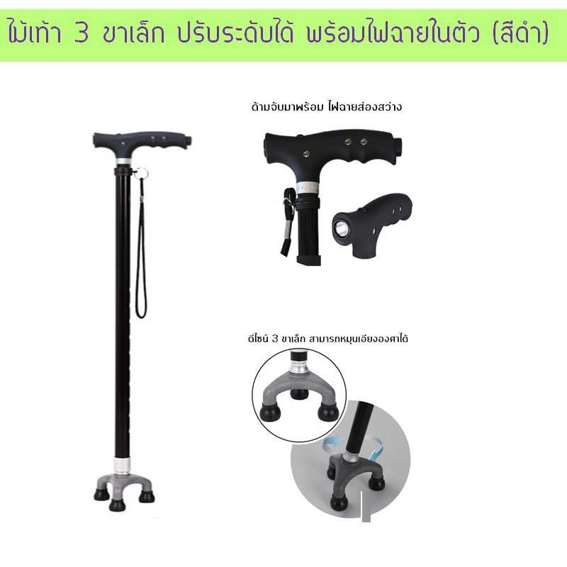 ไม้เท้า 3 ขาเล็ก อลูมิเนียม ปรับระดับได้ พร้อมไฟฉายในตัว (สีดำ)