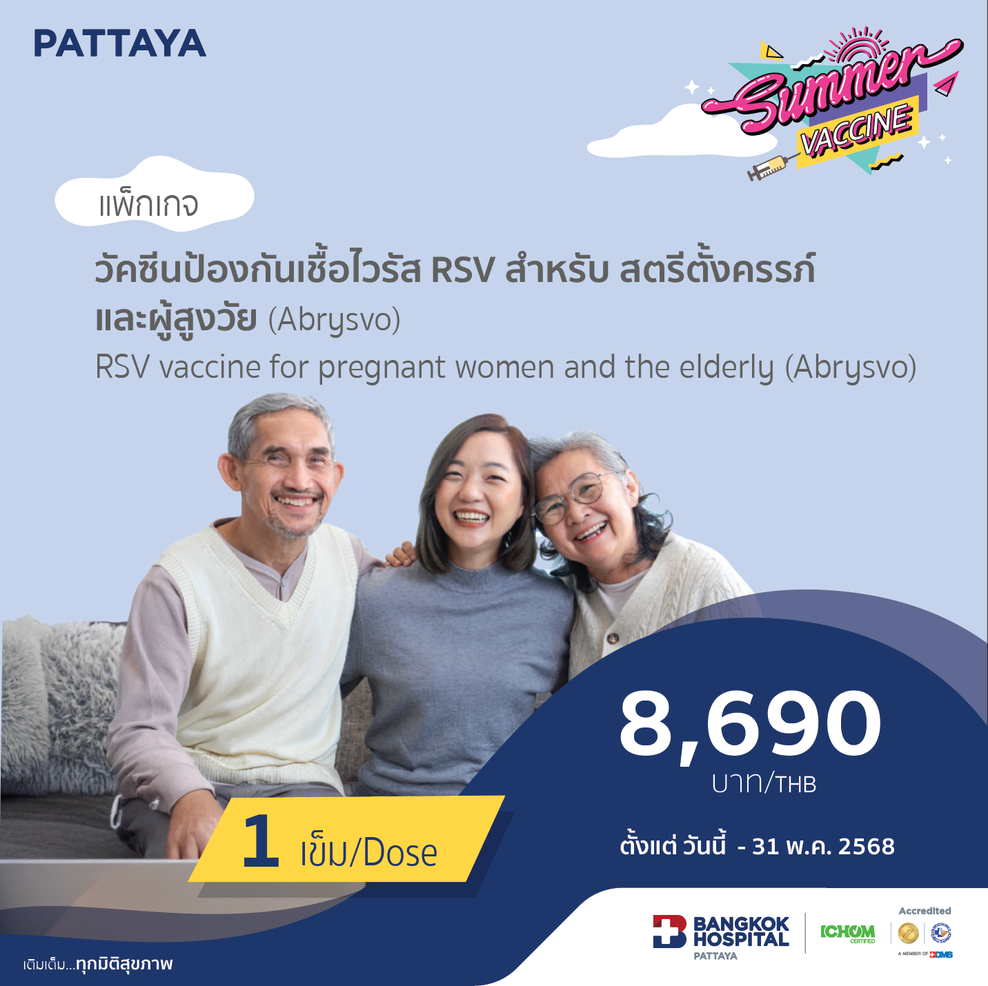 วัคซีนป้องกันเชื้อไวรัส RSV สำหรับสตรีตั้งครรภ์และผู้สูงวัย (Abrysvo)