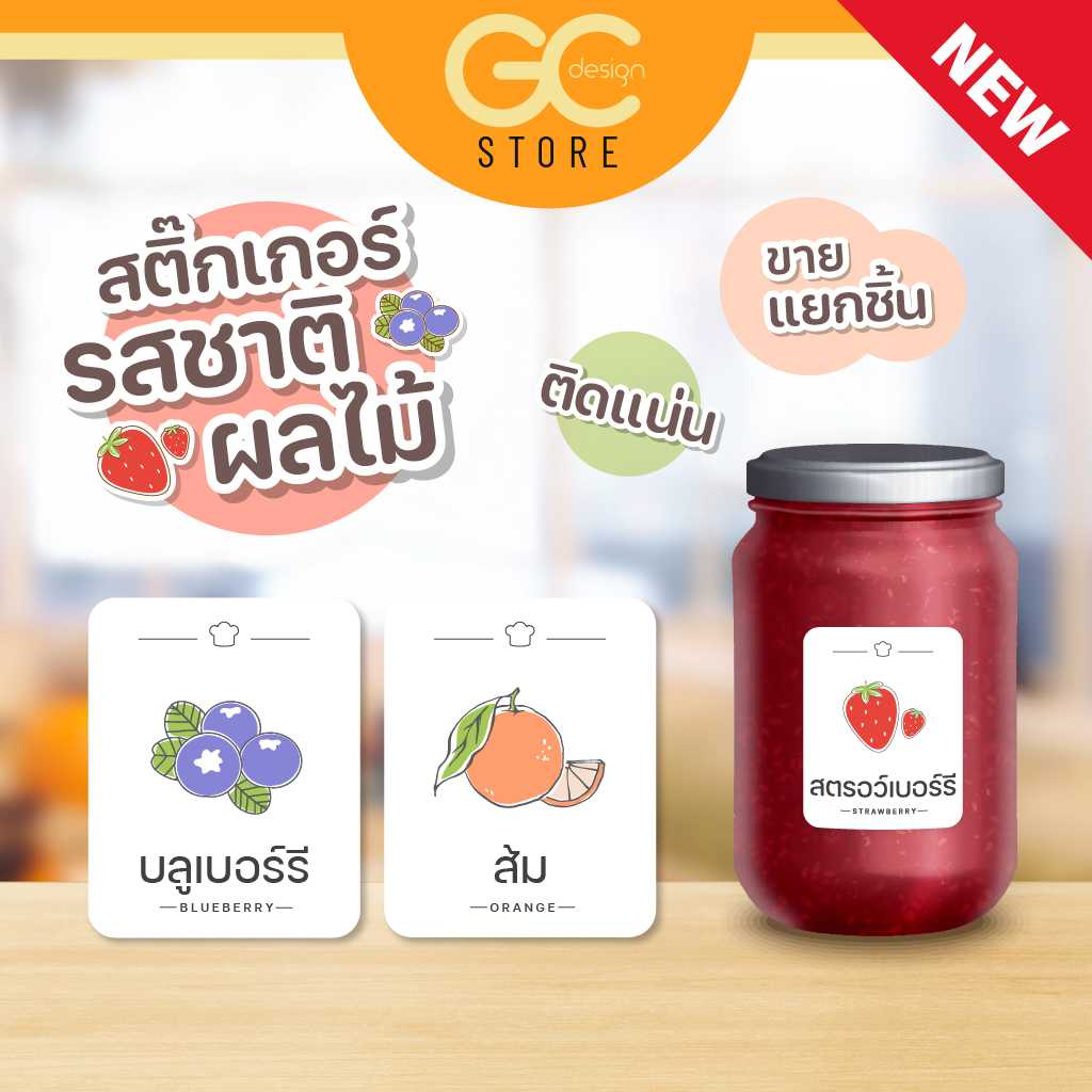 สติ๊กเกอร์รสชาติผลไม้ กระปุกผลไม้ sticker ชื่อรสชาติ กันน้ำ ติดทน ล้างน้ำได้ ติดทนสวยนาน i005