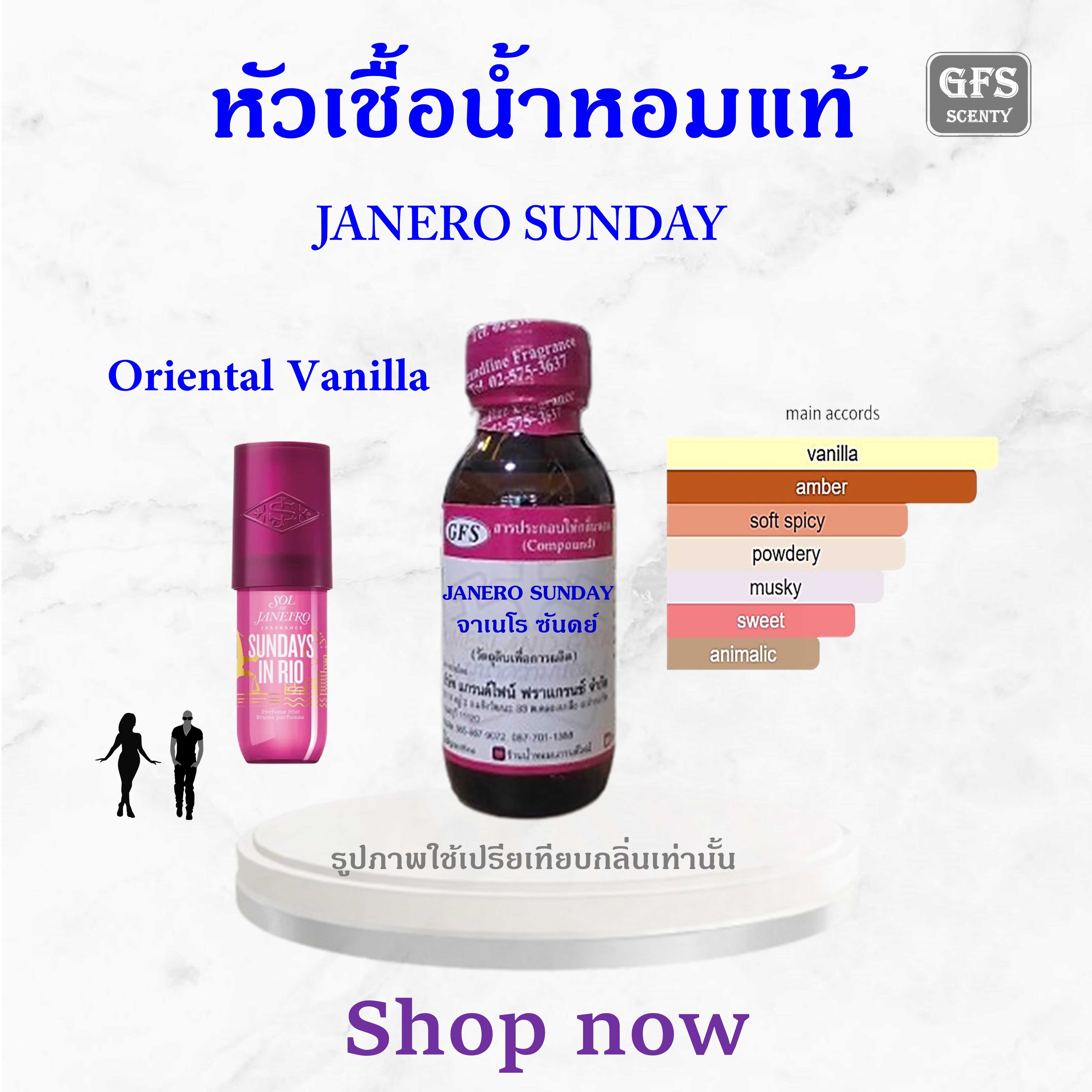 หัวเชื้อน้ำหอมแท้ เทียบกลิ่น จาเนโร JANEIRO Sundays IN RIO ปริมาณ 30 มล.