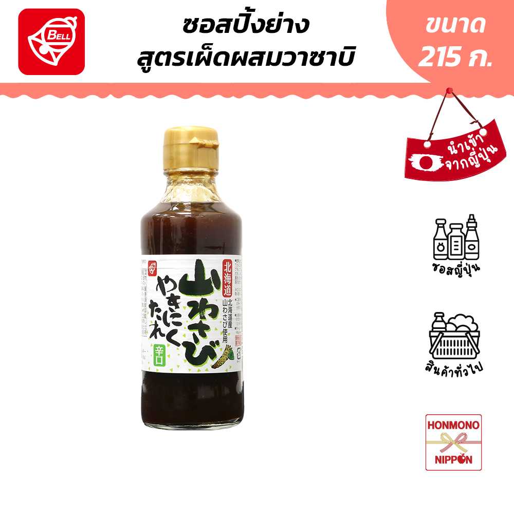 เบลฟู้ด ซอสสำหรับปิ้งย่าง รสวาซาบิ (ฮอกไกโด) ขนาด 219 ก. - Yama Wasabi Yakiniku Sauce (DI-BEL-1467)