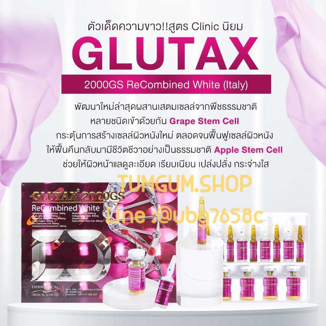 Glutax 2000 Gs สูตร คลินิค นิยม