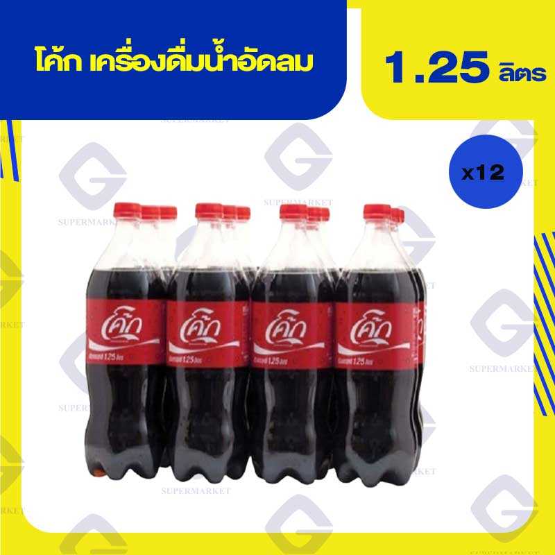 โค้ก เครื่องดื่มน้ำอัดลม 1.25ลิตร x 12ขวด 8851959444016 (07)