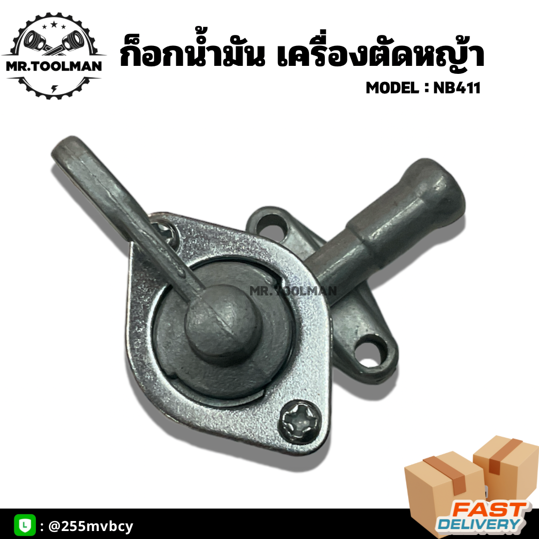 วาล์วน้ำมัน ก๊อกน้ำมันเครื่องตัดหญ้า NB411, RBC411, EC04 อย่างดี