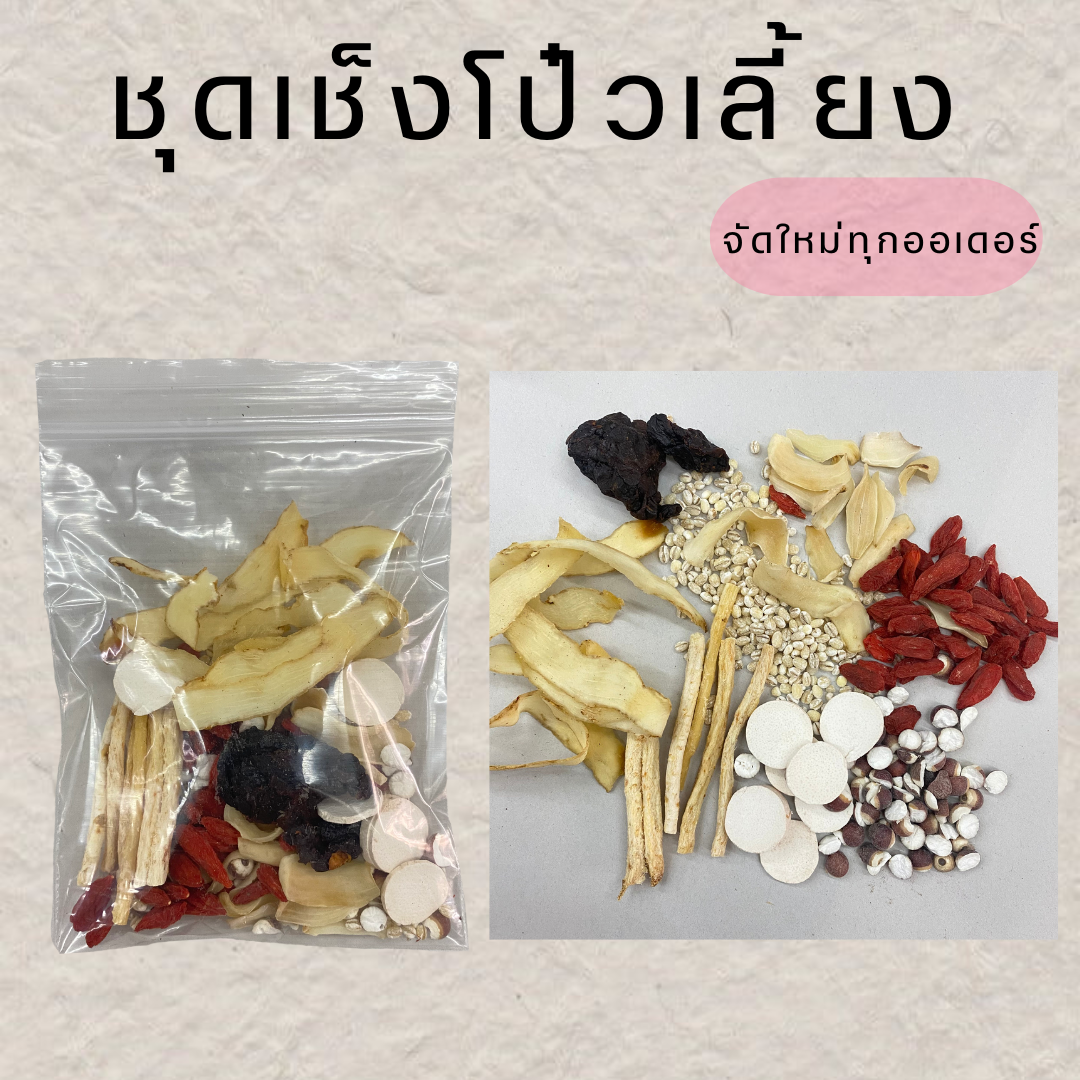 ชุดเช็งโป๋วเลี้ยง ทำได้ทั้งของคาว/ของหวาน จำนวน 1ชุด