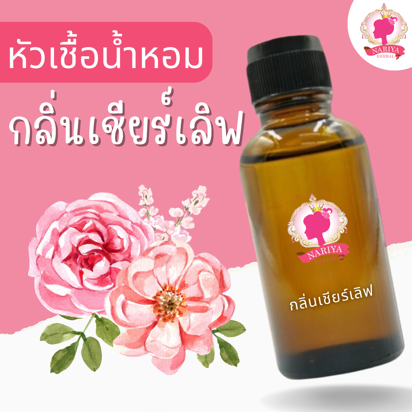 หัวเชื้อน้ำหอมทำสบู่ กลิ่นเชียร์ เลิฟ (Sheer love Fragrance) ขนาด 30 100 กรัม (ไม่เร่งเทรซ)