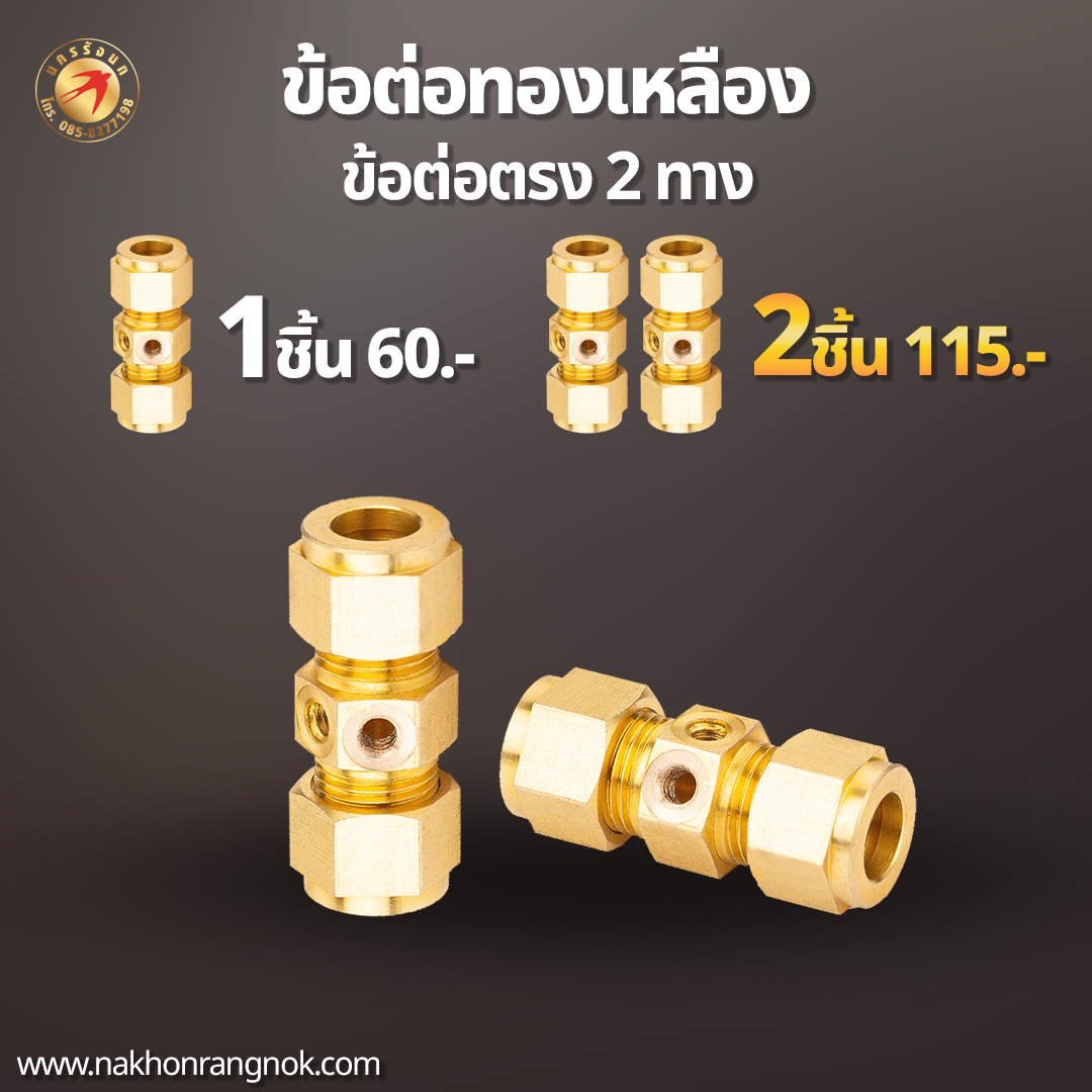 ข้อต่อตรง 2 ทาง60 ํ ทองเหลืองแท้  (สั่งซื้อ 2ชิ้น/115)