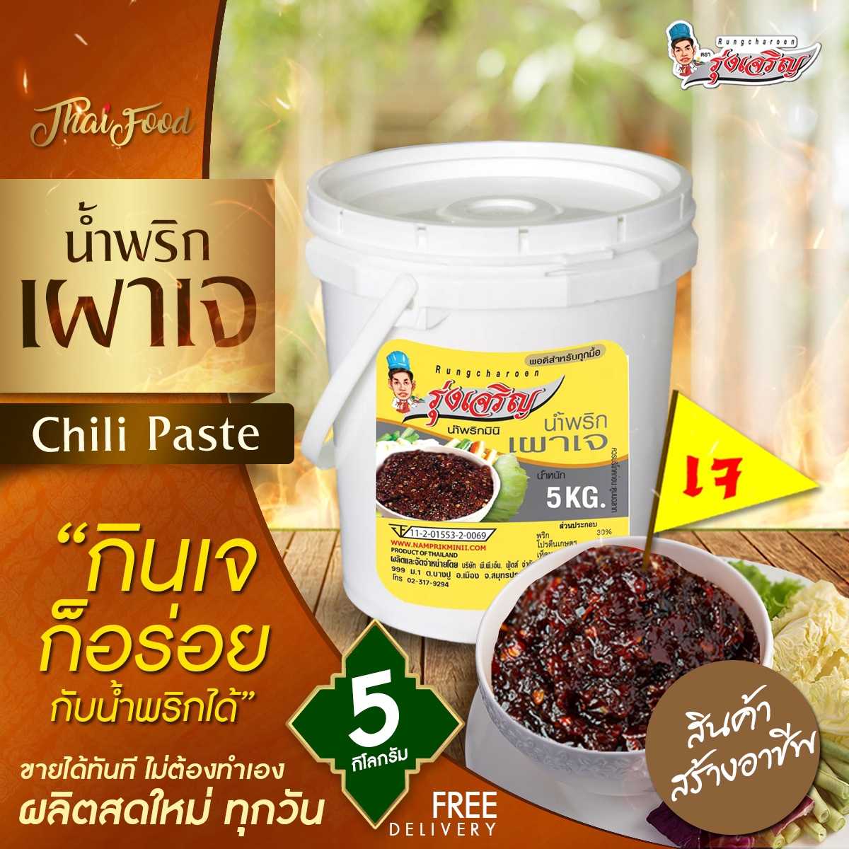 ของกินขายดี อาหารเจ น้ำพริกเผาเจ  ชนิดถัง 5 กิโลกรัม