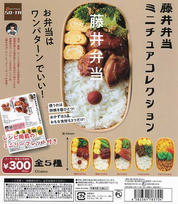 Capsule Toy SO-TA -Fujii Bento Miniature Collection / กาชาปอง ของจิ๋ว (5 asst.)