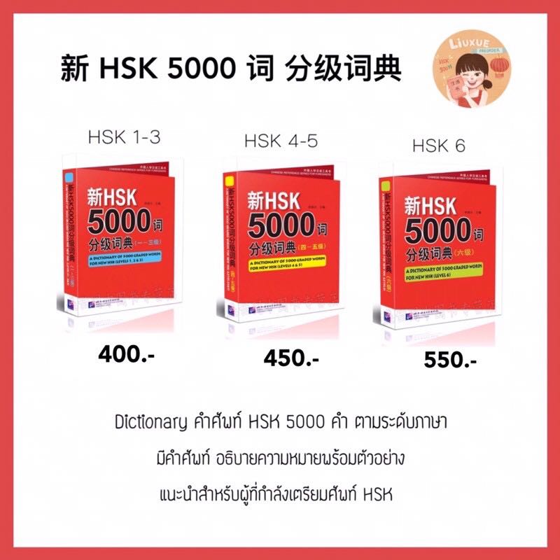 ดิคคำศัพท์ 🎈 HSK 5000 คำ ตามระดับภาษา✨