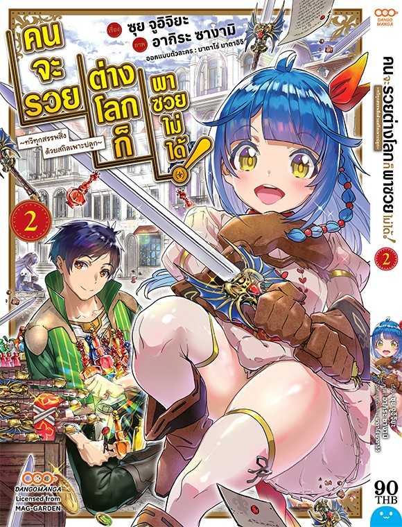 (MG-Dango) คนจะรวย ต่างโลกก็พาซวยไม่ได้! เล่ม 02