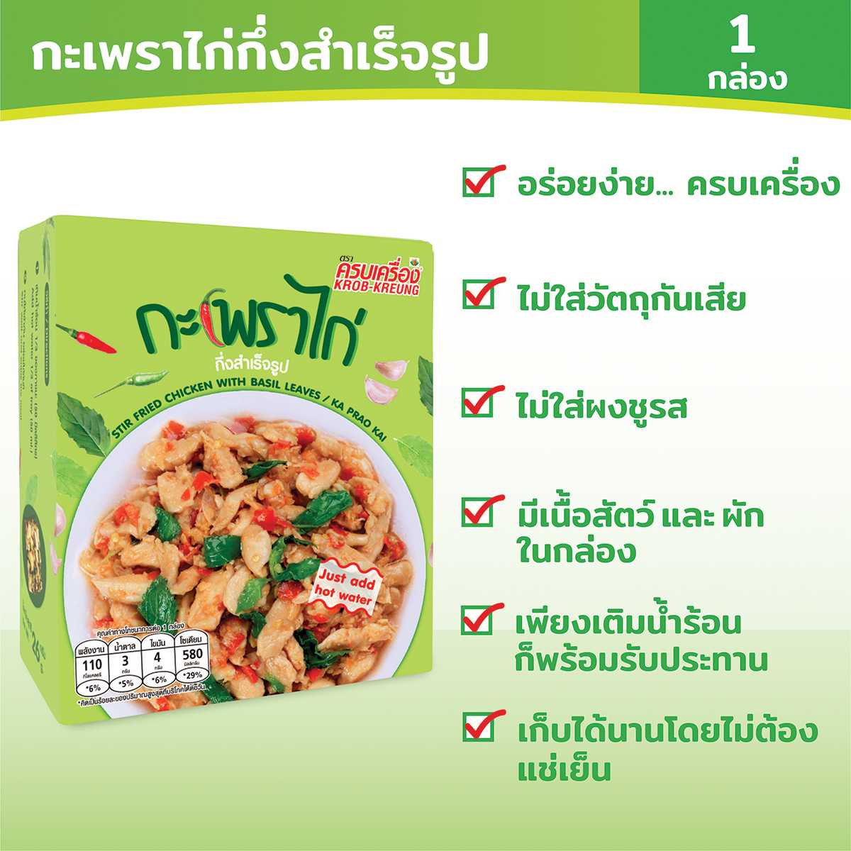 ครบเครื่อง(KROB-KREUNG)กะเพราไก่กึ่งสำเร็จรูป(KA PRAO KAI)26กรัม(1กล่อง)