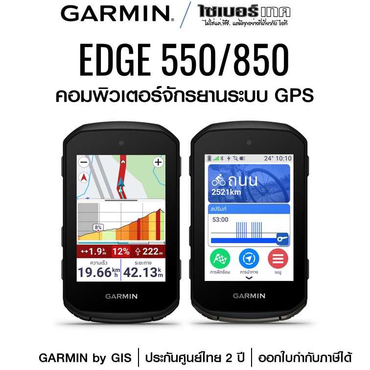 GARMIN EDGE 550 / 850 ไมล์จักรยานระบบ GPS