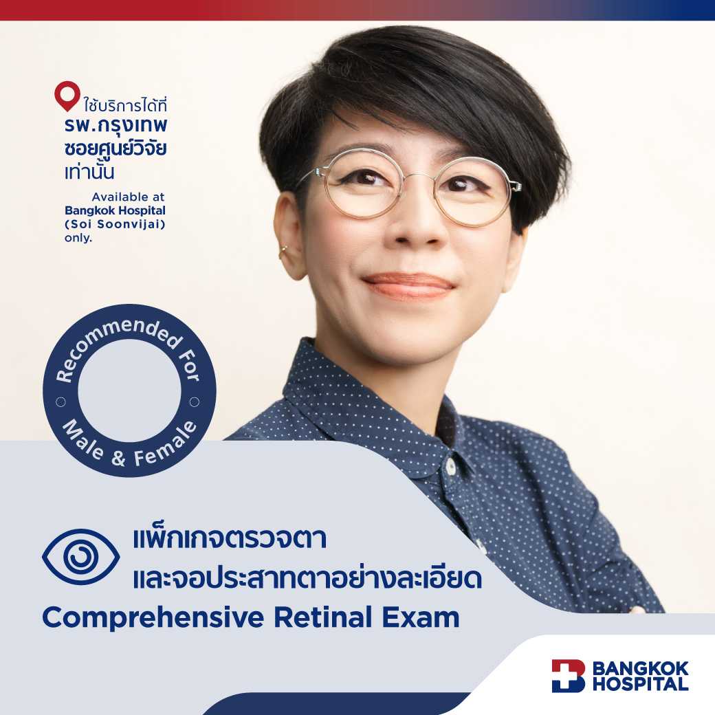 ชุดตรวจตาและจอประสาทตาอย่างละเอียด Comprehensive Retina Exam - E-Coupon