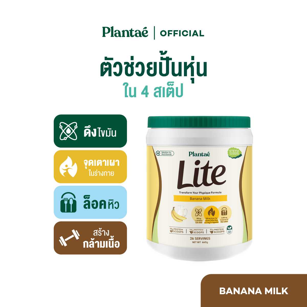 Plantae Lite Protein : รส Banana Milk 1 กระปุก ขนาด 660g โปรตีนพืช ล็อคหิว L-Carnitine
