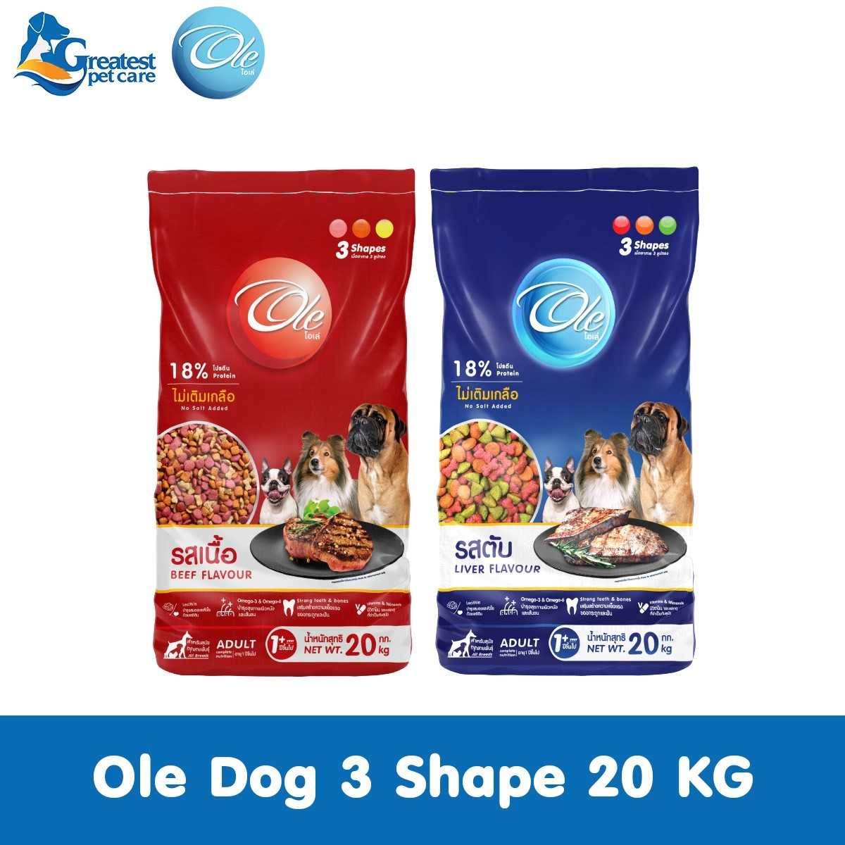 Flash Sale | Ole 3 Shape โอเล่ 3 เชฟ รสเนื้อ | 20 KG