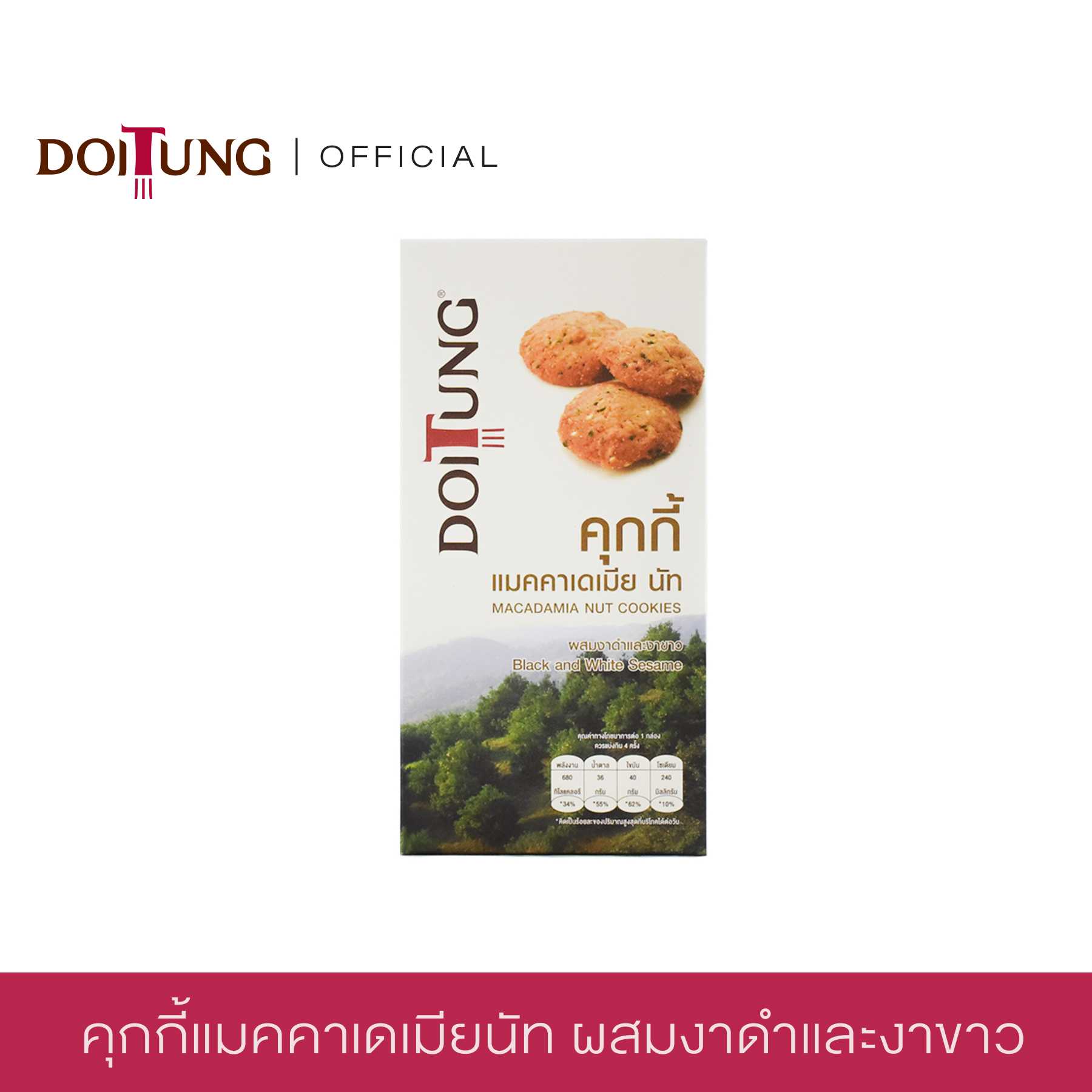 คุกกี้แมคคาเดเมีย นัท รส งาดำและงาขาว_ราคาพิเศษ: ควรบริโภคก่อน 20/09/2025