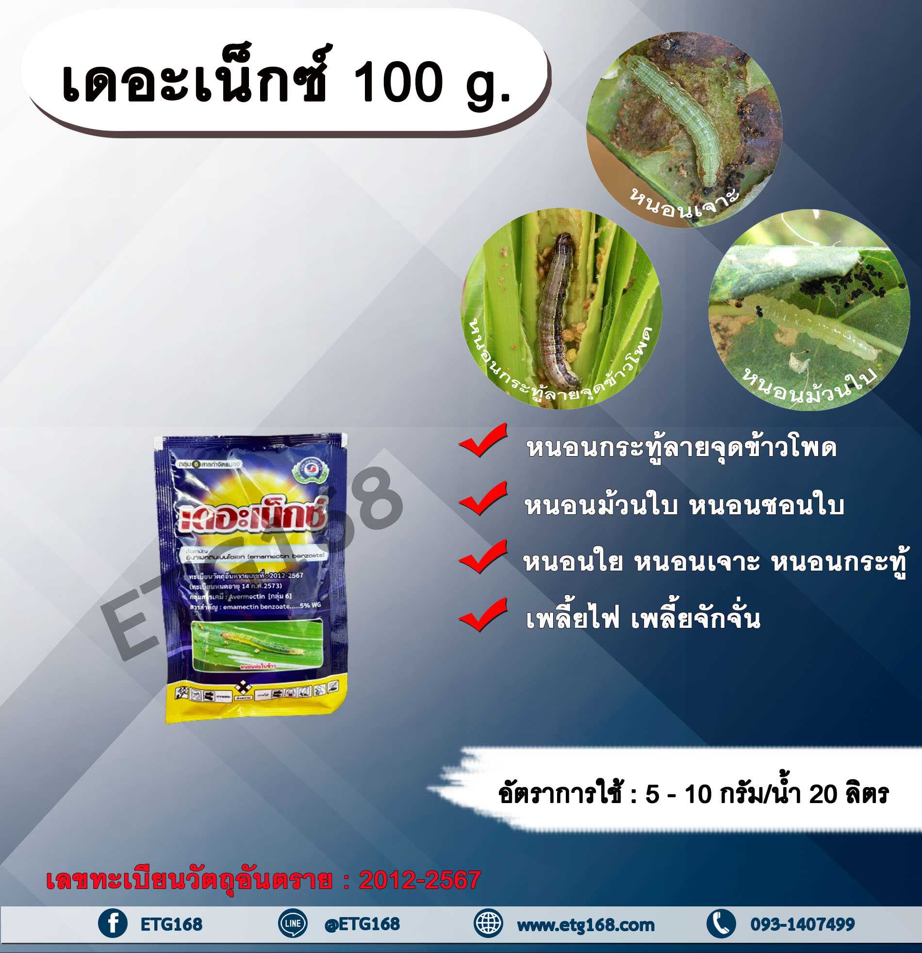 เดอะเน็กซ์ 100g. อีมาเมกตินเบนโซเอต สารกำจัดแมลง สารกำจัดหนอน หนอนกระทู้ลายจุดข้าวโพด