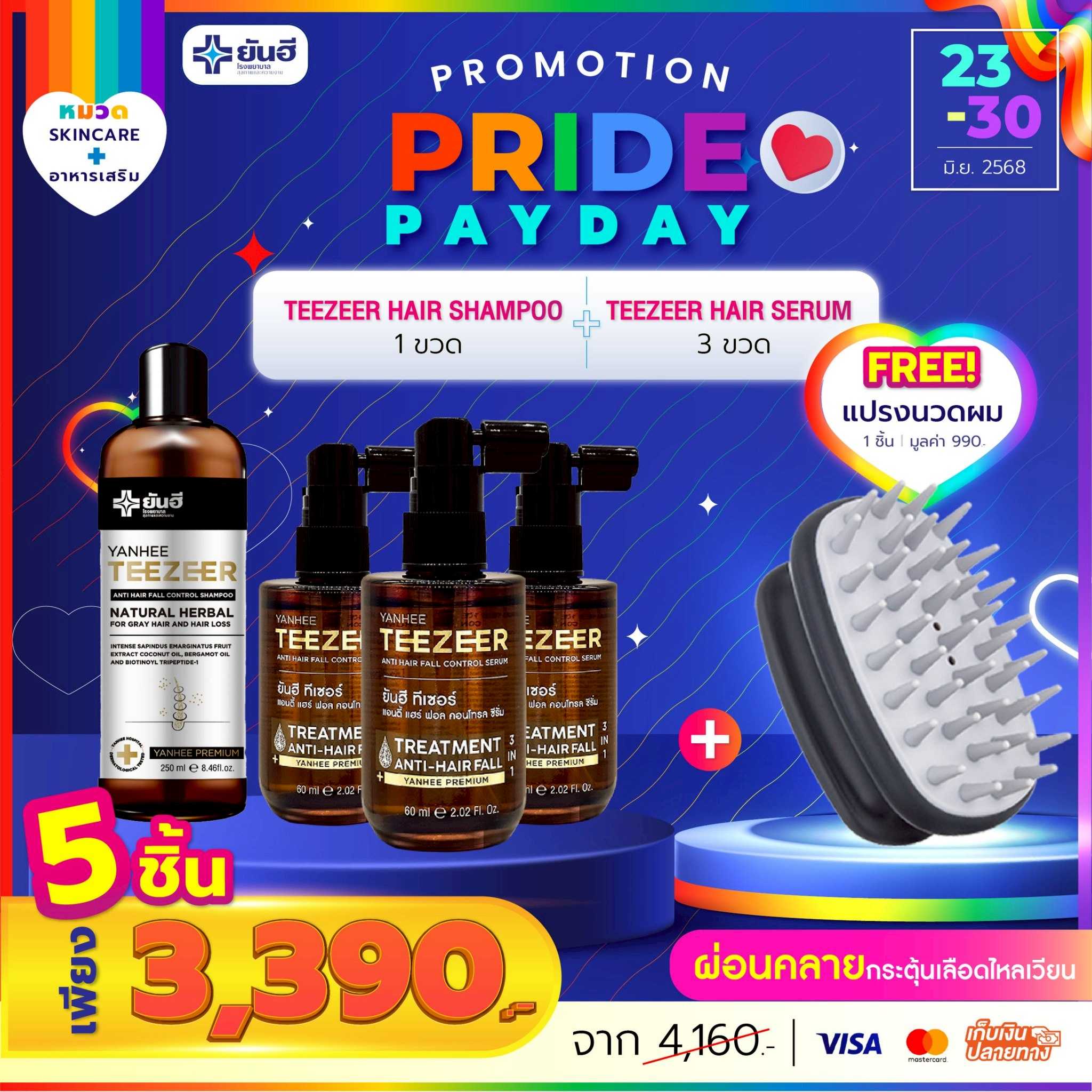 โปรเปย์เดย์ ทีเซอร์ แชมพู 1 ขวด+เซรั่มผม 3 ขวด แถม หวีกระตุ้นรากผม 1 ชิ้น