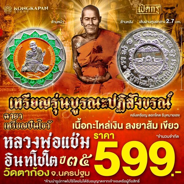 เหรียญกลม รุ่นบูรณปฏิสังขรณ์ ปี 35 เนื้อกะไหล่เงิน ลงยาส้มเขียว หลวงพ่อแช่ม อินทโชโต วัดตาก้อง จ....