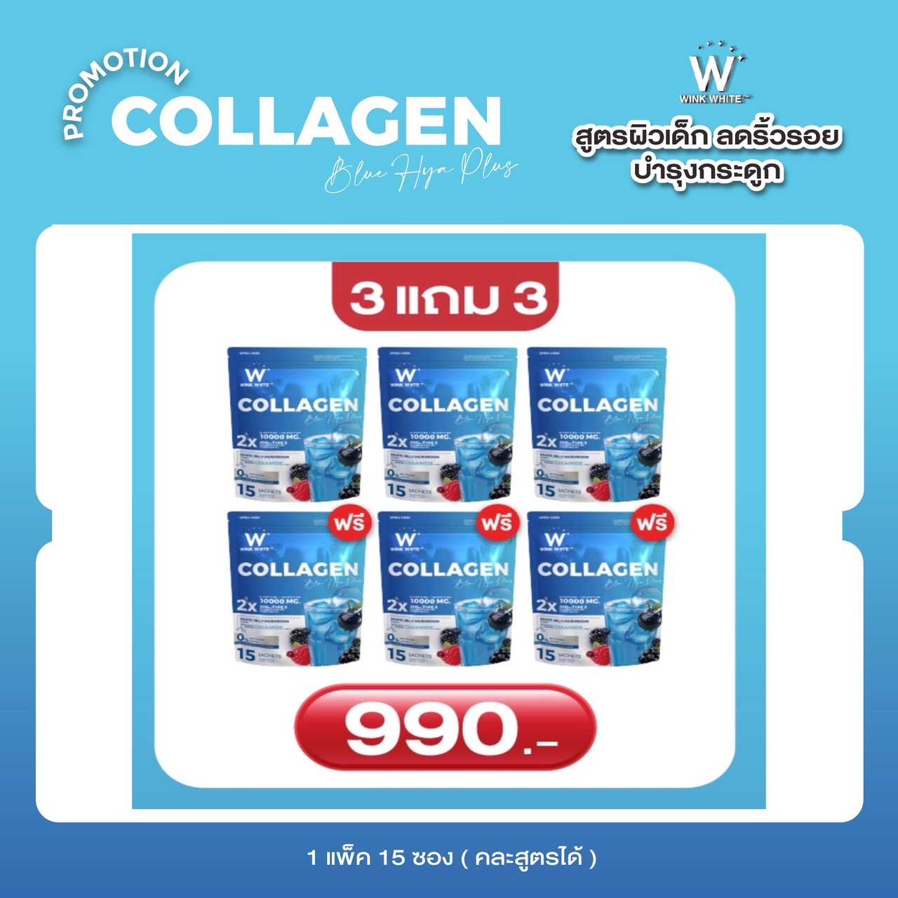 (WINK WHITE) Collagen คอลลาเจน Blue  ช่วยผิวขาว ผิวกระจ่างใส ลดริ้วรอย ฝ้า กระฝังลึก บำรุงกระดูก