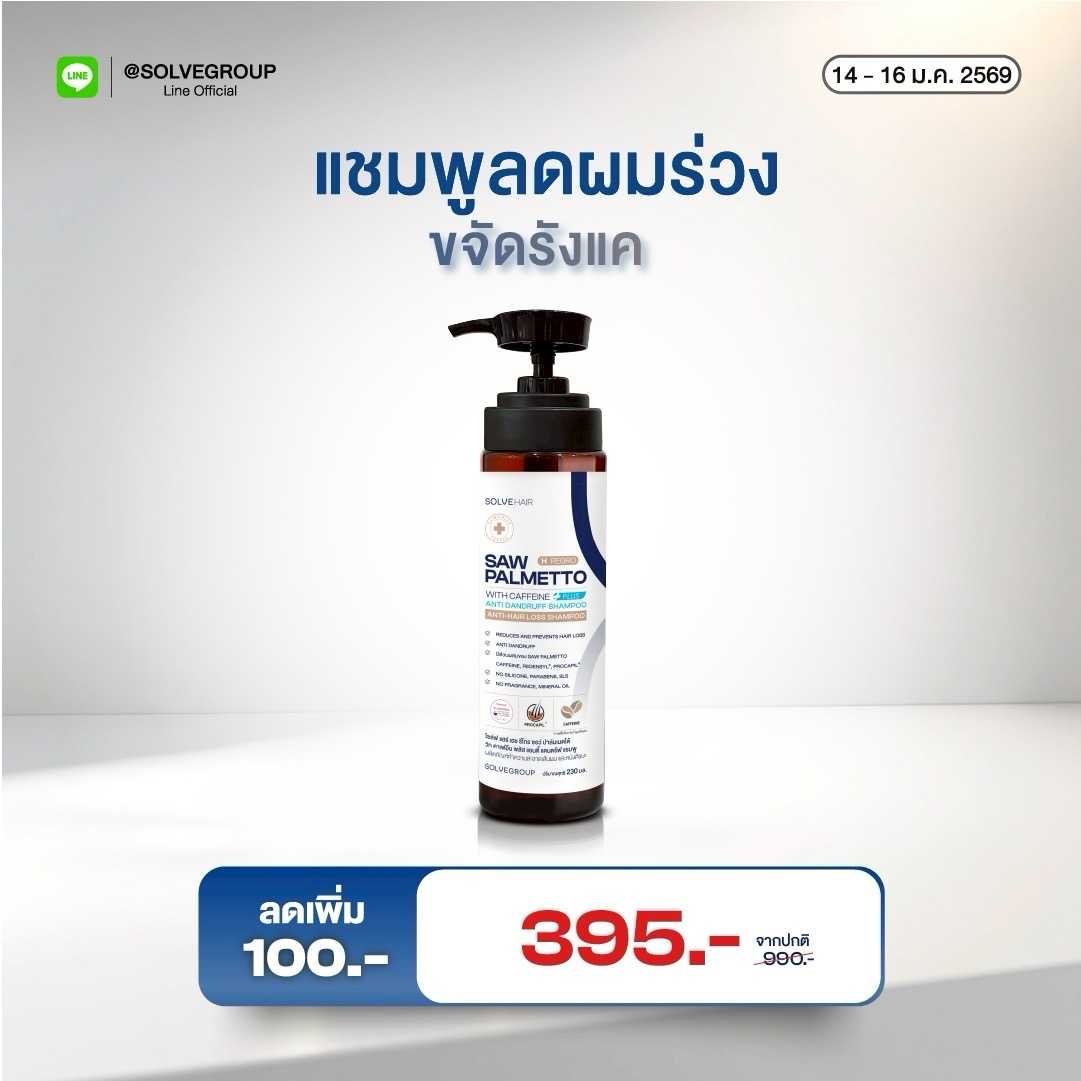 Solve Hair Anti Dandruff Shampoo แชมพูลดผมร่วง ขจัดรังแคในขวดเดียว