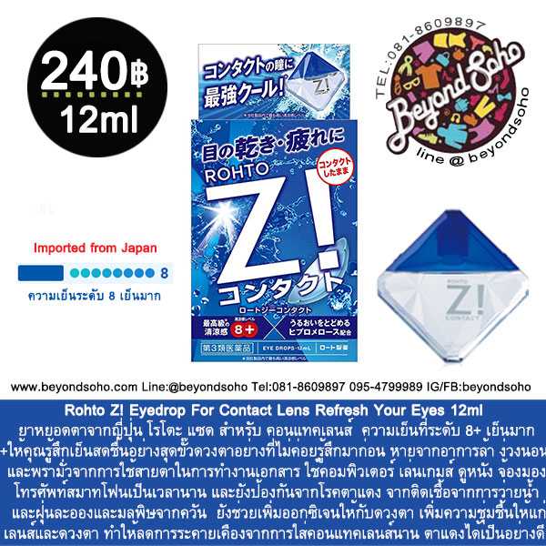 Rohto Z! eyedrop For Contact Lens ยาหยอดตาญี่ปุ่นสำหรับ คอนแทคเลนส์ ความเย็นระดับ8+เย็นมาก ขนาด12ml