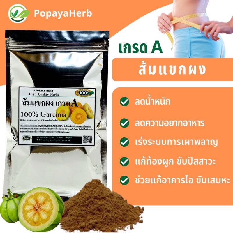 ผงส้มแขก 100% บรรจุ100กรัม ลดน้ำหนัก เร่งการเผาผลาญไขมัน