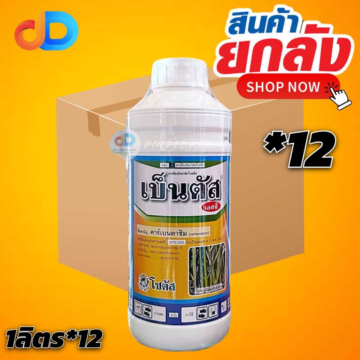 (กดสั่งครั้งละ1ลัง!ยกลัง12) เบ็นตัส เอสซี 1 ลิตรสารป้องกันกำจัดเชื้อราประเภทดูดซึม