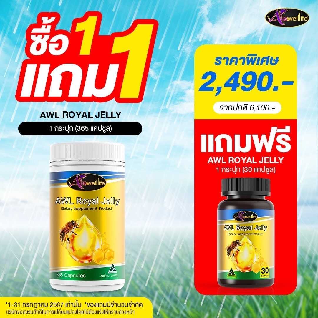 โปรโมชั่น ซื้อ1แถม1! นมผึ้ง AWL Royal Jelly 365 แคปซูล 1 กระปุก แถมฟรี 30 แคปซูล 1 กระปุก