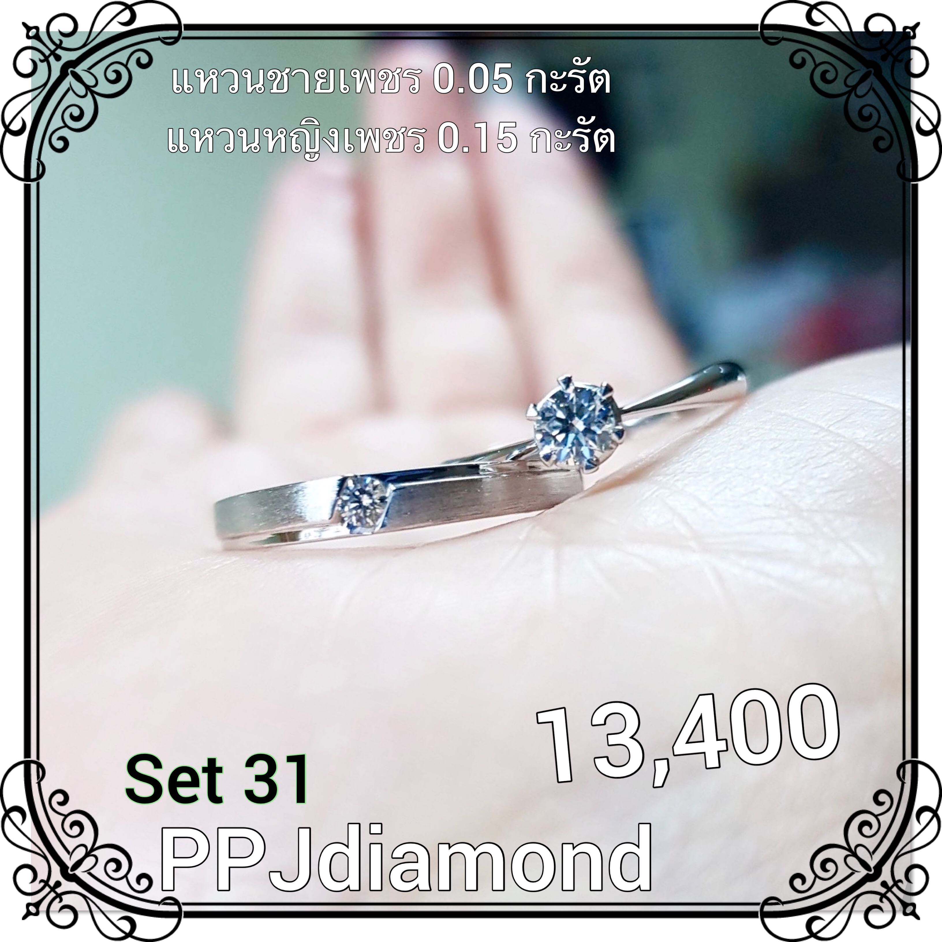 Set 31 แหวนคู่เพชรแท้เบลเยี่ยม แหวนแต่งงาน แหวนหมั้น แหวนแทนใจ