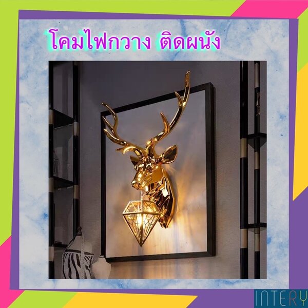 CT083A041 SOTMIA หัวกวาง โคมไฟ #โคมไฟหัวกวาง โคมไฟติดผนัง แต่งห้อง แต่งบ้าน เสริมฮวงจุ้ย เสริมดวง...