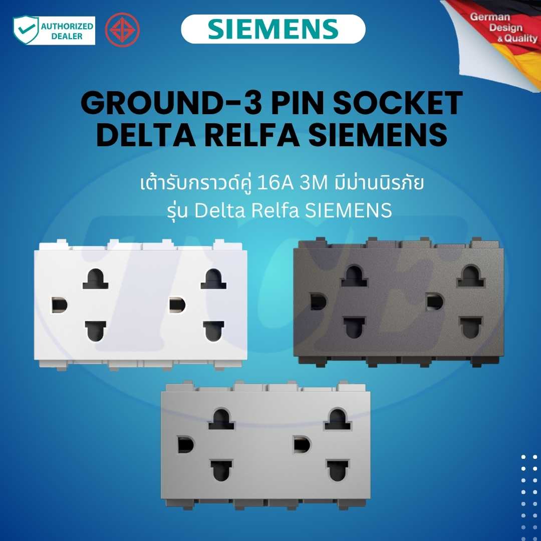SIEMENS เต้ารับกราวด์คู่ 16A 3M มีม่านนิรภัย รุ่น Delta Relfa