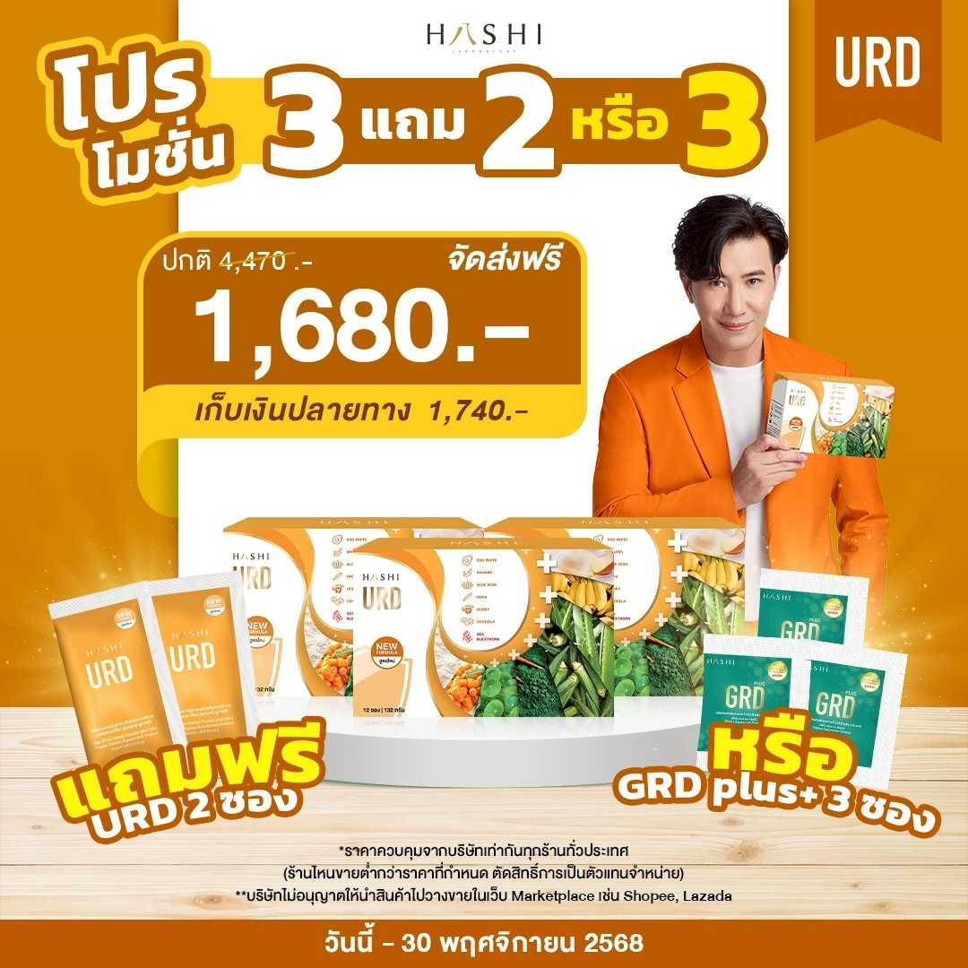 URD 3 กล่อง แถม URD 2 ซอง  หรือ  GRD plus+ 3 ซอง