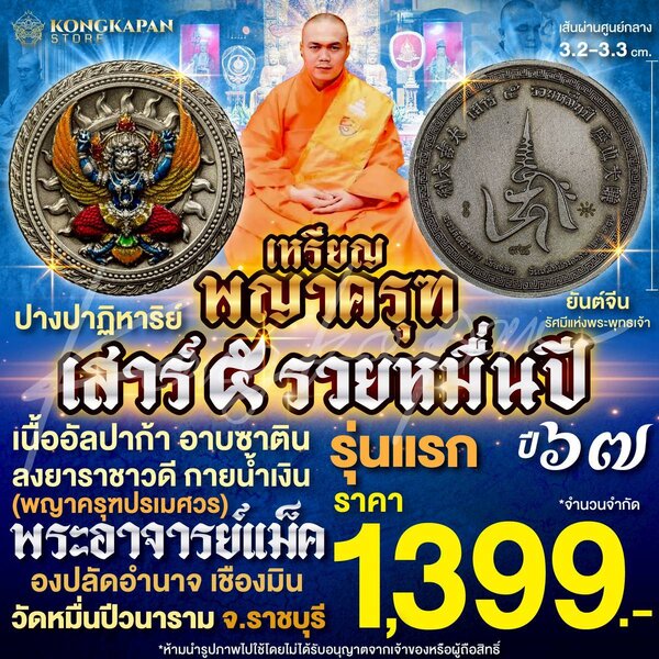 เหรียญพญาครุฑ เสาร์ 5 รวยหมื่นปี รุ่นแรก ปี 67 พระอาจารย์แม็ค เนื้ออัลปาก้า อาบซาติน ลงยาราชาวดี ...