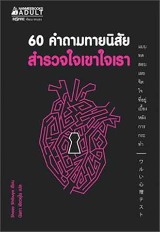 หนังสือเรื่อง 60 คำถามทายนิสัย สำรวจใจเขาใจเรา : กองบรรณาธิการ : นานมีบุ๊คส์