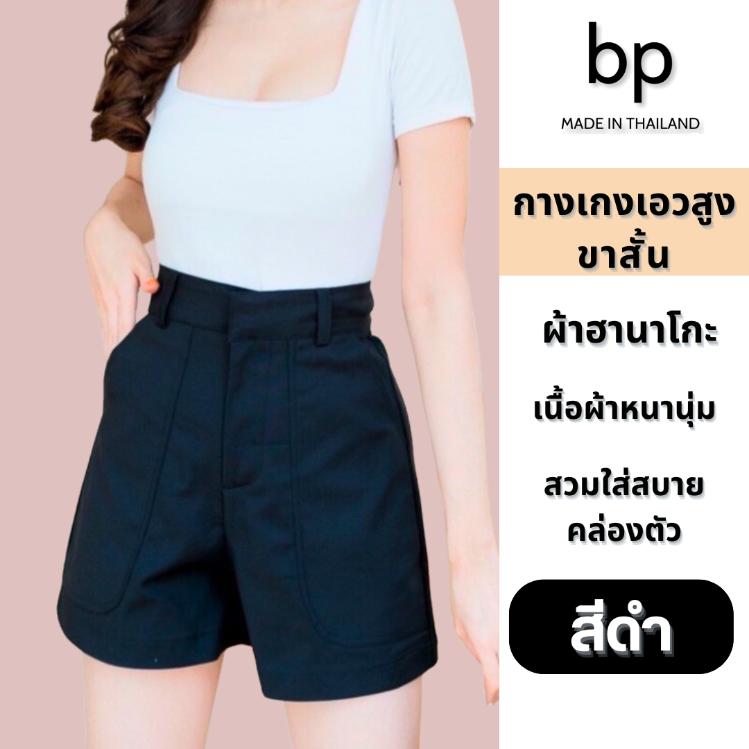 bp กางเกง ผู้หญิง ขาสั้น เอวสูง สีดำ