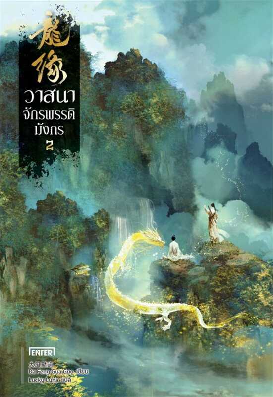 นิยายจีน เรื่อง วาสนาจักรพรรดิมังกร เล่ม 2 / Da Feng Gua Guo / เอ็นเธอร์บุ๊คส์