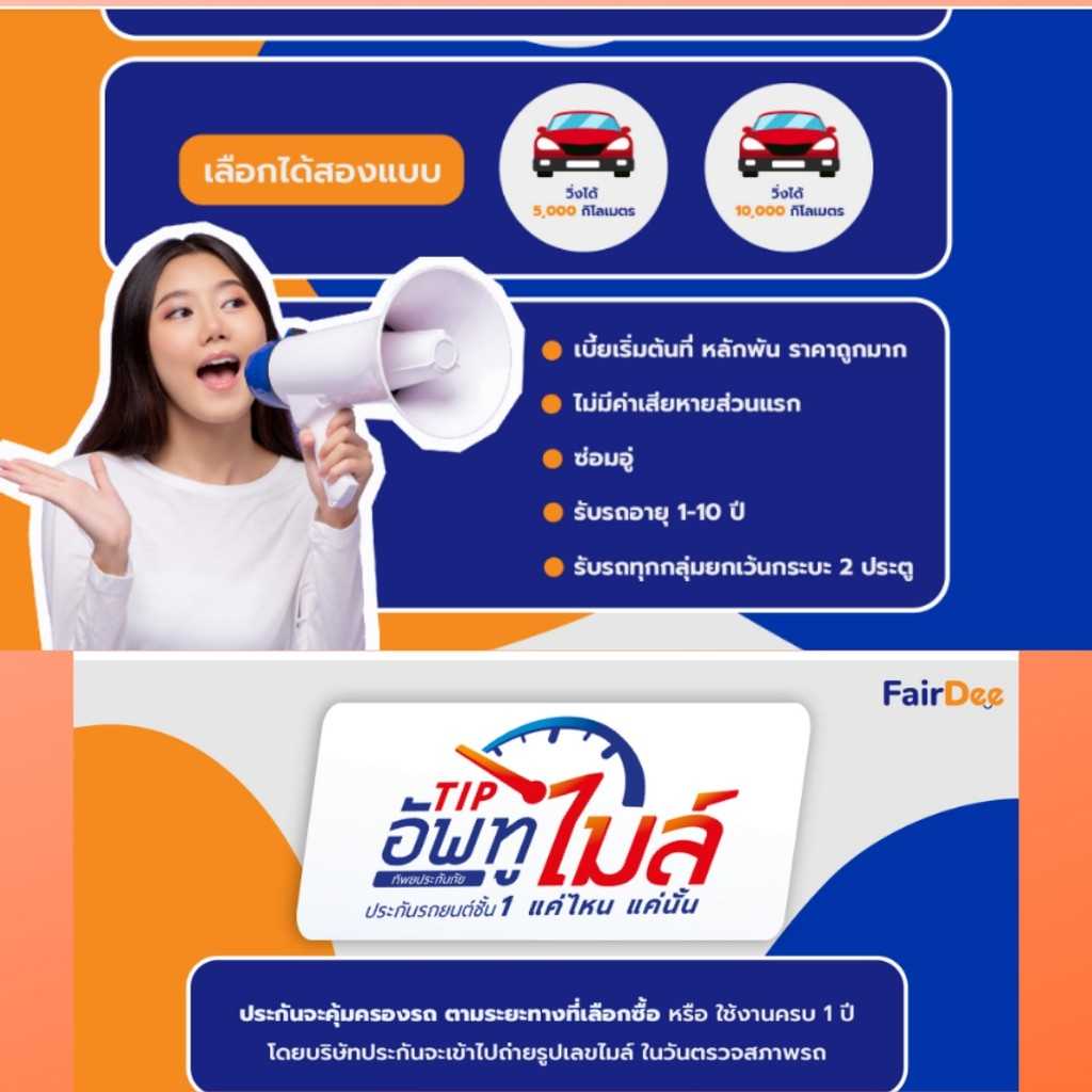 ประกันชั้น​ 1​ อัพ​ ทู​ ไมล์