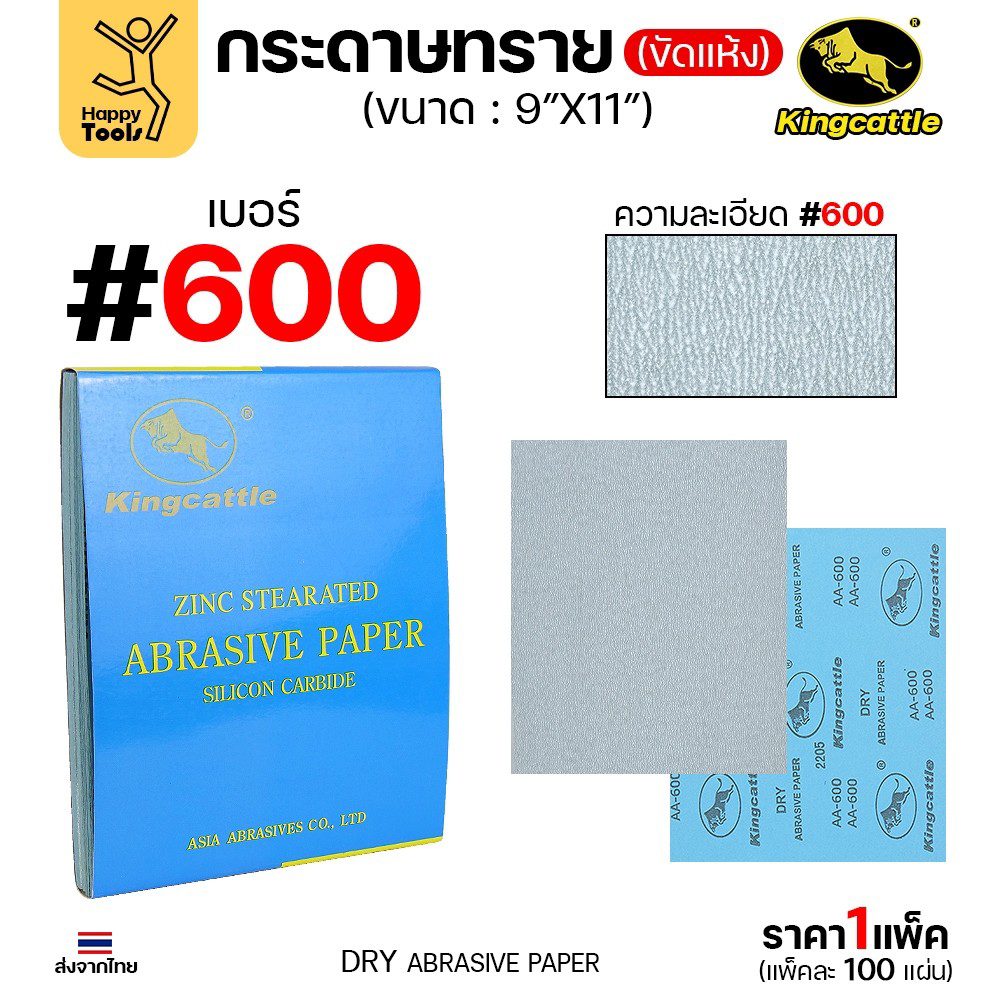 KINGCATTLE กระดาษทรายขัดแห้ง สำหรับงานขัดไม้ ขัดเหล็ก แห้ง เต็มกล่อง100แผ่น เบอร์600