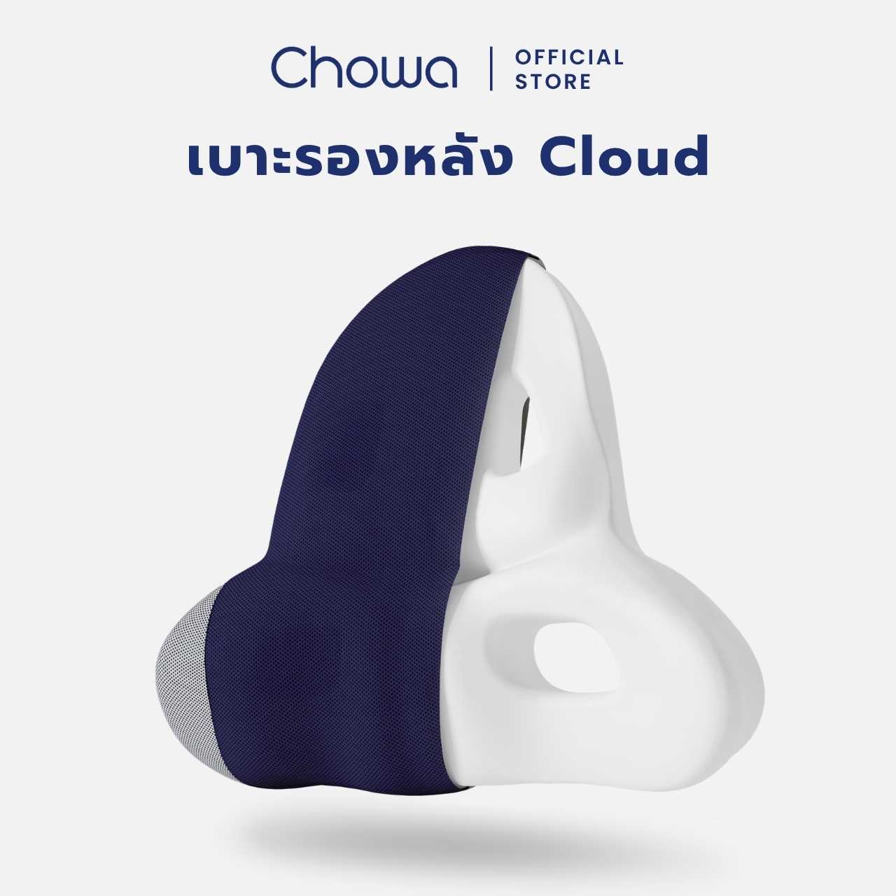 Chowa เบาะรองหลัง รุ่น Cloud วัสดุไฮเปอร์เมมโมรี่โฟม เบาะพิงหลังเพื่อสุขภาพ