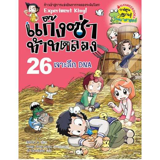 หนังสือ แก๊งซ่าท้าทดลอง เล่ม 26 เจาะลึก DNA