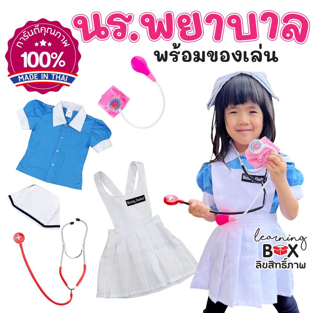 ชุดอาชีพเด็ก ชุดนักเรียนพยาบาล [+ของเล่น]