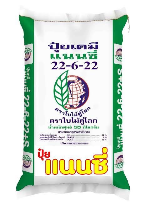 ปุ๋ยเคมี 22-6-22