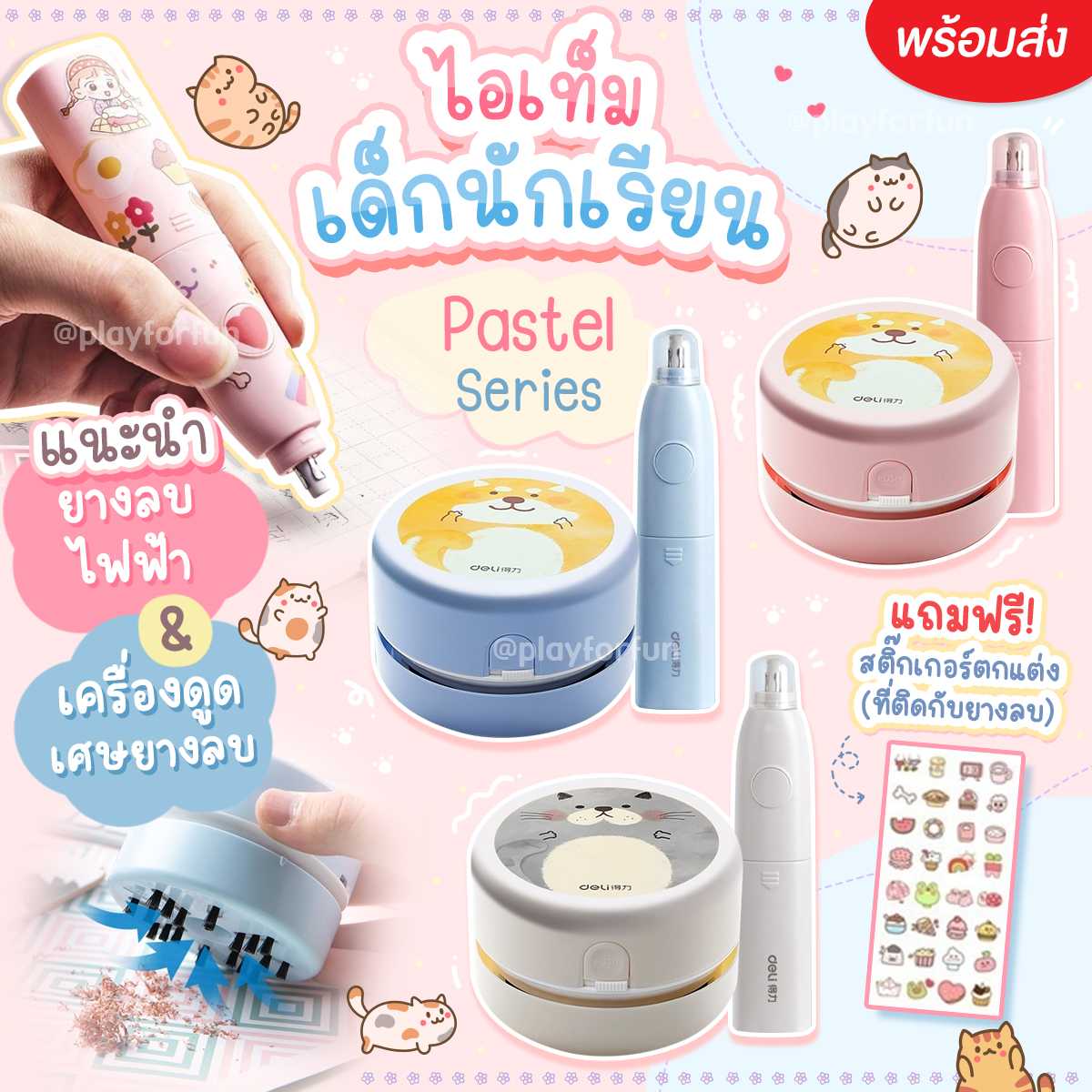 ยางลบ + เครื่องดูดฝุ่นไฟฟ้า พร้อมส่ง!!