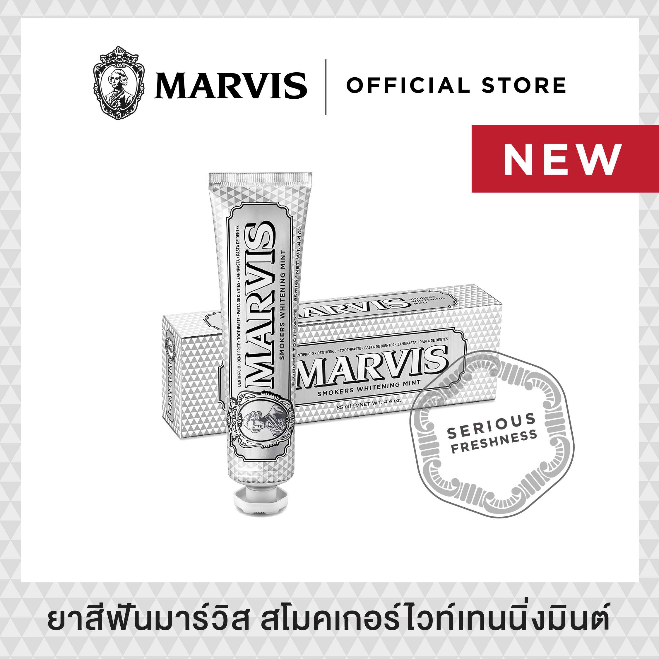 ยาสีฟันมาร์วิส สโมคเกอร์ ไวท์เทนนิ่ง มินต์ / Marvis Smokers Whitening Mint 85 ml.