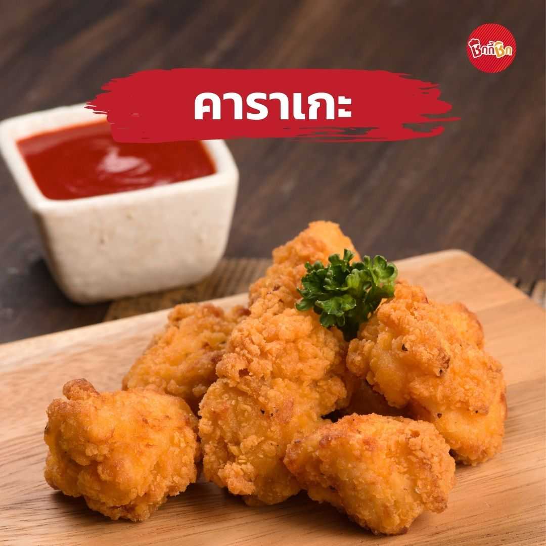 ชิกกี้ชิก คาราเกะ - Karaage(เคี้ยวเพลินกินเพลิน)