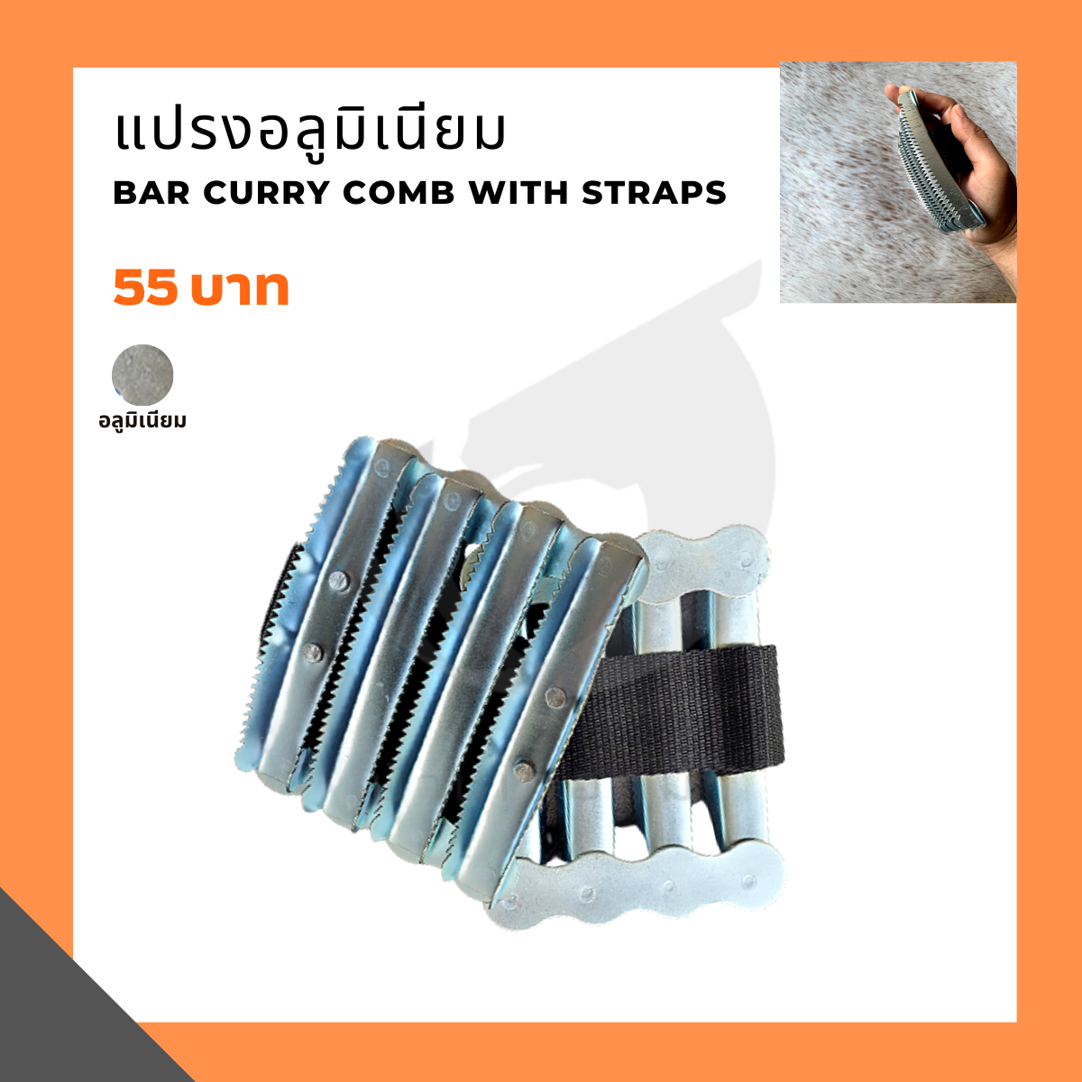 แปรงอลูมิเนียม Bar curry comb with Straps