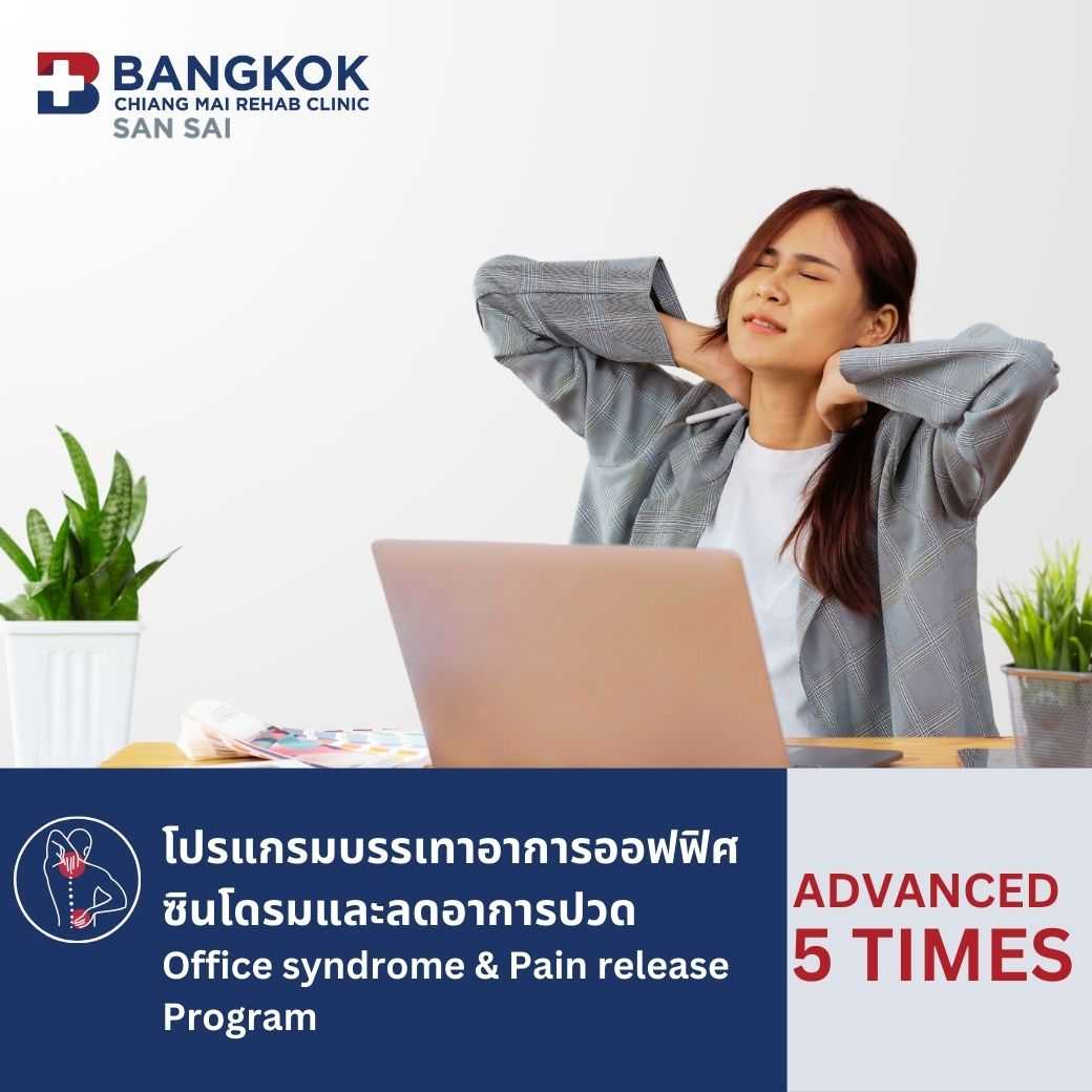 (คลินิกกายภาพบำบัดกรุงเทพเชียงใหม่) โปรแกรมบรรเทาอาการออฟฟิศซินโดรมและลดอาการปวดระดับขั้นสูง 5 ครั้ง