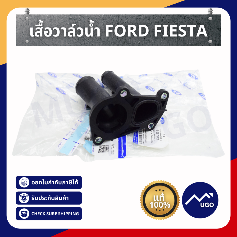 วาล์วน้ำ Ford Fiesta เสื้อวาล์วน้ำ Ford เสื้อวาล์วน้ำ ฟอร์ดเฟียสต้า